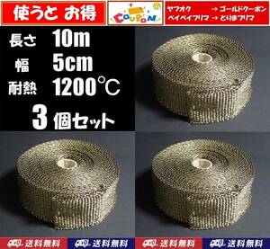 【送料無料】サーモバンテージ　10m　3個　　耐熱1200℃　玄武岩繊維　バサルトファイバー 　バイク マフラー用に 耐熱 サーモバンデージ