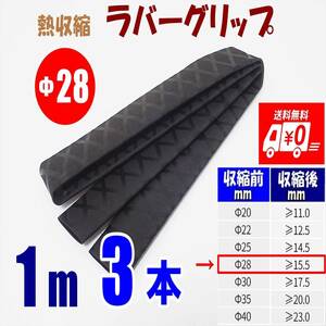 【送料込】熱収縮 ラバーグリップ　Φ28mm　3m（1ｍ 3本）　黒　　ロッド、釣竿、ラケットの滑り止め・修理・補修用に　釣り用品　チューブ