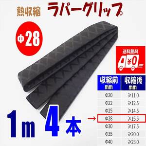 【送料込】熱収縮 ラバーグリップ　Φ28mm　4m（1ｍ 4本）　黒　　ロッド、釣竿、ラケットの滑り止め・修理・補修用に　釣り用品　チューブ