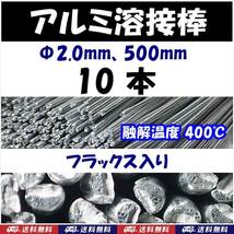 【送料無料】アルミ溶接棒　10本　Φ2.0　長さ50cm　フラックス入　溶融温度400℃　25cmでカットして20本でも可　即決　半田 はんだ用品_画像1