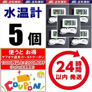 【ゴールドクーポン使えば800円】送料・税込　デジタル水温計　5個　白　電池付　　温度計　　　金魚・シュリンプ・メダカ水槽の水温管理に