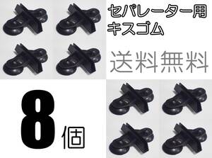 【送料込】セパレーター 用キスゴム　8個　　黒　　　新品　即決　水槽用品　 セパレーター 　隔離板 仕切り 固定用