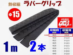 【送料込】熱収縮 ラバーグリップ　Φ15mm　2ｍ（1m2本）　黒　 ロッド、釣竿、工具、ラケットの滑り止め・修理用に　釣り用品　チューブ