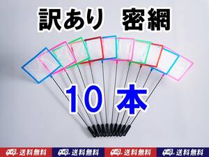 【訳あり】送料込　密網 ネット　10個　角型 　即決　水槽用品 　ミジンコ メダカ針子用に（ブラインシュリンプ・ゾウリムシは掬えません）