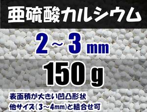 【送料込】2～3mm　亜硫酸カルシウム　150ｇ　水道水中の残留塩素除去・浄水カートリッジの交換用等に　脱塩素