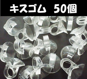 【送料込】水温計用キスゴム　Φ10mm　50個　　新品　即決　水槽用品 　 吸盤