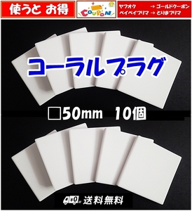 【送料無料】□50mm　コーラルディスク　10個　　珊瑚 サンゴ育成水槽に　水草活着用に 　ウィローモス・リシアプレートとしても使えます 