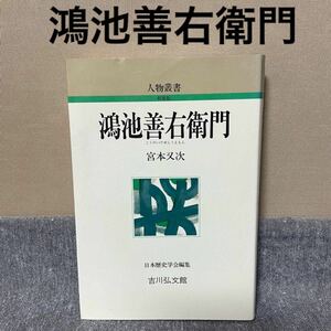 【鴻池善右衛門】宮本又次 吉川弘文館 昭和61年 新装版第一刷発行 /検 人物叢書 歴史日本史上重要人物富豪学術伝記叢書貴重資料 古書年代物