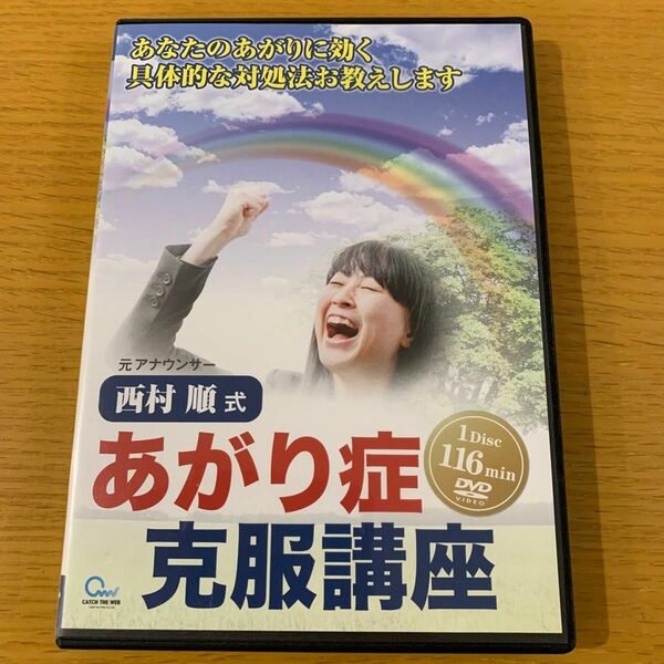 あがり症克服講座　DVD