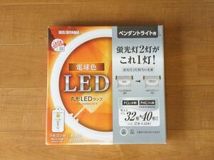 【新品同様】アイリスオーヤマ LED 丸型 32形+40形 LDCL3240SS/L/32-P