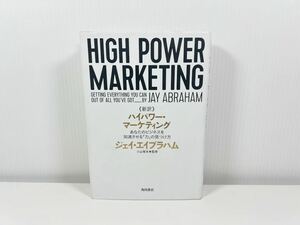《新訳》ハイパワー・マーケティング　あなたのビジネスを加速させる「力」の見つけ方 ジェイ・エイブラハム著　小山竜央監修