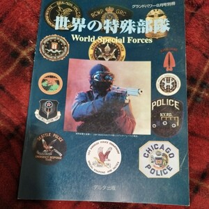 世界の特殊部隊　World Special Forces グランドパワー別冊 デルタ出版