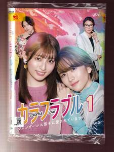 DA★一般中古★【全５巻セット】カラフラブル～ジェンダーレス男子に愛されています。～/吉川愛、板垣李光人、桐山漣、水野美紀★5892329