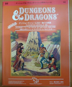 TRPG CD&D 新和 B8 偽りの旅路 日本語版