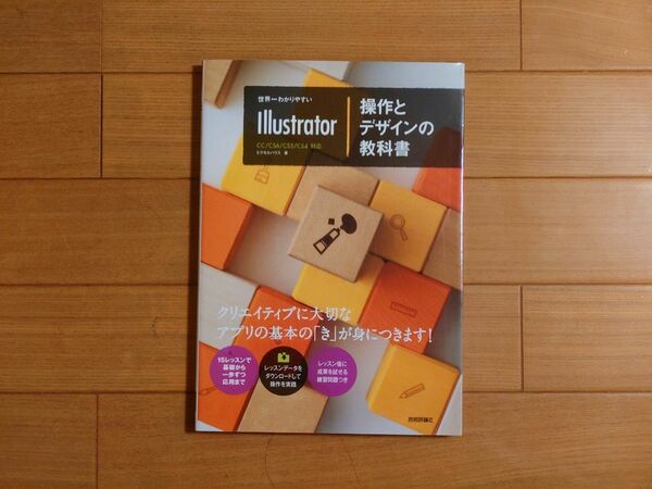 世界一わかりやすいＩｌｌｕｓｔｒａｔｏｒ操作とデザインの教科書 （世界一わかりやすい） ピクセルハウス／著