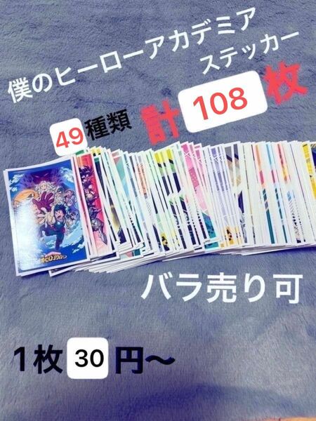 [バラ売り可] ヒロアカ ステッカー シール 49種類 108枚キャラガムコレクション デコステッカー カード シールまとめ