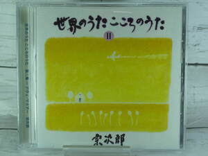 CD　宗次郎　世界のうたこころのうた　第二集　～アヴェ・マリア～ 　宗次郎　オカリナ名曲集　C612