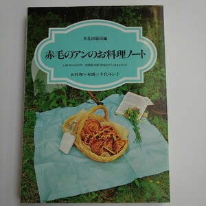 ●中古品●　赤毛のアンのお料理ノート　文化出版　モンゴメリ【作】 村岡花子【訳】　本間三千代・トシ子　マシュウ　マリラ　カバー付