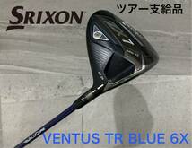 【ツアー支給品】SRIXON ZX7 mk2 9.5° VENTUS TR BLUE 6(X) 未市販スリーブ 松山英樹プロ使用スリーブ スリクソン ベンタス ブルー mkⅡ_画像1