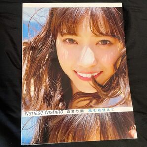 西野七瀬 写真集 風を着替えて