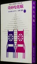 奇妙な花嫁／再版・背定価枠囲いカバー　Ｅ・Ｓ・ガードナー　創元推理文庫_画像1