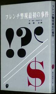 フレンチ警視最初の事件　F・W・クロフツ　創元推理文庫