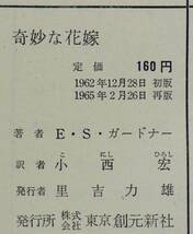 奇妙な花嫁／再版・背定価枠囲いカバー　Ｅ・Ｓ・ガードナー　創元推理文庫_画像3