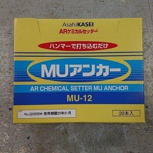 【未使用品】★旭化成　MU-12　MUアンカー