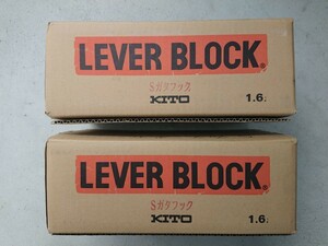 【新品未使用】 KITO キトー レバーブロック L5形 LB016 1.6T 2台セット [※鋼板専用フック] チェーンブロック