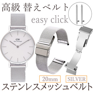 時計 ベルト ステンレス バンド 交換 20mm ミラネーゼ メッシュ イージークリック クリッカー バネ棒 プッシュ式 ブレスレット シルバー 銀