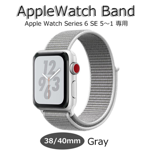 Apple Watch band Apple watch correspondence belt 38mm 40mm new goods sport nylon gray speed .series6 SE 5 4 3 2 1 light weight length adjustment possible 