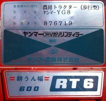 【埼玉県熊谷市引き取り限定】中古 YANMAR ヤンマー 耕うん幅600mm 耕運機 OHVガソリンティラー 最大8馬力 歩行型農用トラクター YG8 RT6_画像8