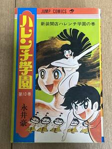 永井豪 ハレンチ学園 10巻 再販 集英社 ジャンプコミックス ダイナミックプロ