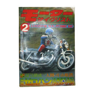 ★☆１９８０年発売　モーターサイクリスト　２月号 　オートバイ雑誌☆★