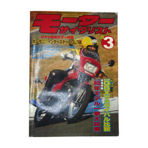 ★☆１９８０年発売　モーターサイクリスト　３月号 　オートバイ雑誌☆★