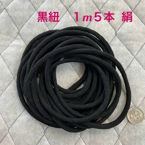 Y55 黒紐　ループ　１m５本 絹　古布リメイク　ハンドメイド