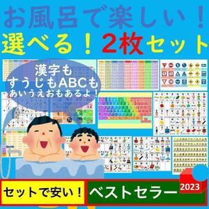 お風呂で楽しい！選べる！2枚セット お風呂ポスター あいうえお表 九九一覧表