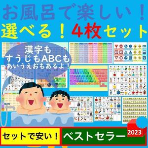 お風呂で楽しい！選べる！4枚セット お風呂ポスター あいうえお表 九九一覧表