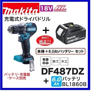 マキタ 18V 充電式ドライバドリル DF487DZ＋バッテリ(BL1860B) [充電器・ケース別売]【日本国内・マキタ純正品・新品/未使用】