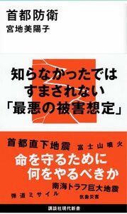 首都防衛 (講談社現代新書)