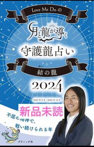 Love Me Doの月と龍が導く守護龍占い 2024 結の龍