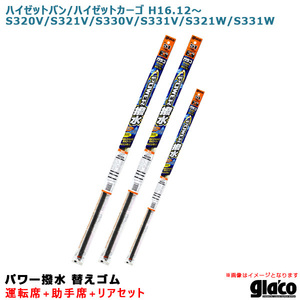 ソフト99 ガラコワイパー パワー撥水 替えゴム 車種別セット ハイゼットバン/カーゴ H16.12～ 320/321/330/331系 運転席+助手席+リア