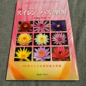 新版 水の妖精 スイレンとハスの世界 赤沼敏春・宮川浩一 著の画像1