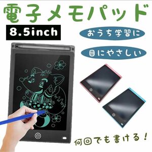 電子メモ パッド 8.5インチ お絵描きボード メモ帳 メッセージ ボード