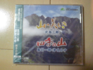 即決　北島三郎 鳥羽一郎・津吹みゆ「山・美しき／四季の山」 送料2枚までゆうメール180円　新品　未開封　演歌CD