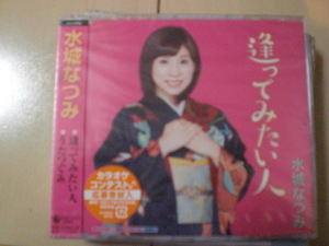 即決　水城なつみ「逢ってみたい人 c／w うたつぐみ」 送料2枚までゆうメール180円　新品　未開封　演歌CD