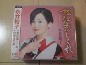 即決　永井裕子「松江恋しぐれ c／w谷中ほたる」 送料2枚までゆうメール180円　新品　未開封　演歌CD