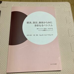 経済、防災、教育からみた多彩なるベトナム　神戸ユネスコ協会・２０１９年ベトナム国際ボランティア 安井裕司／編著　陳秀茵／