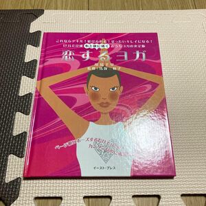 恋するヨガ　これならデキル！続けられる！ぜったいキレイになる！１５分で完成心と体に効くおうちヨガの決定版