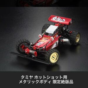 希少！タミヤ 1/10 ホットショット用 メタリックボディセット タミヤRCパーフェクトガイド2018限定 絶版品！新品未使用品！